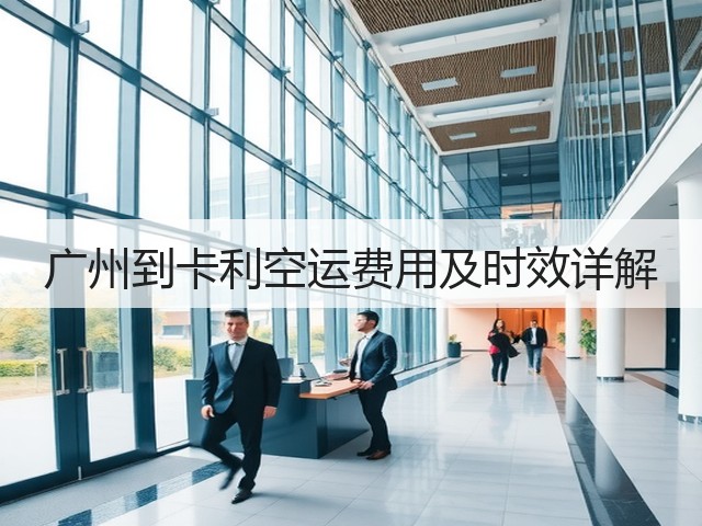 广州到卡利空运费用及时效详解(图3) 广州到卡利空运费用及时效详解(图3)