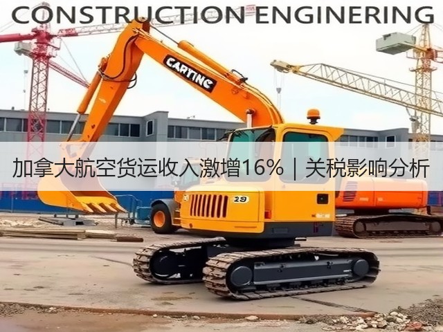 加拿大航空货运收入激增16%|关税影响分析(图1) 加拿大航空货运收入激增16%|关税影响分析(图1)