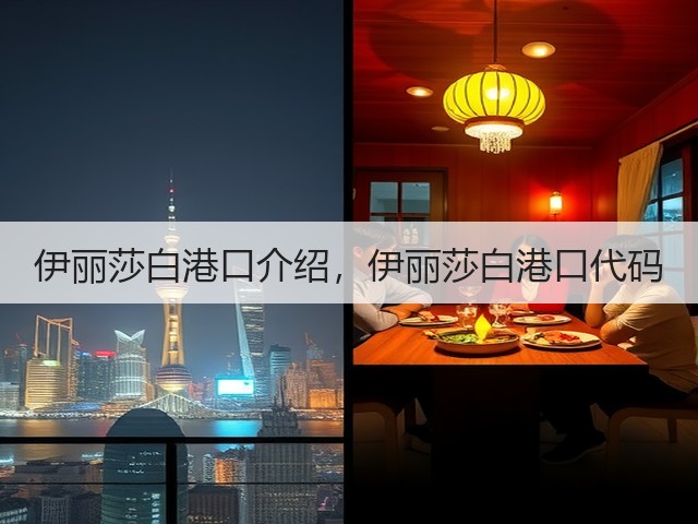 伊丽莎白港口介绍，伊丽莎白港口代码(图3)