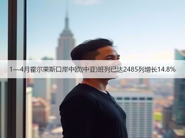 1—4月霍尔果斯口岸中欧(中亚)班列已达2485列增长14.8%(图1) 1—4月霍尔果斯口岸中欧(中亚)班列已达2485列增长14.8%(图1)