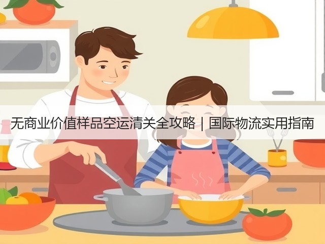 无商业价值样品空运清关全攻略｜国际物流实用指南(图3)
