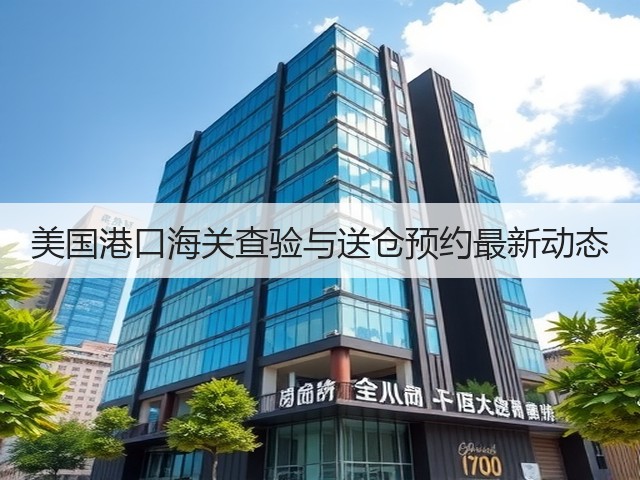 美国港口海关查验与送仓预约最新动态(图3)