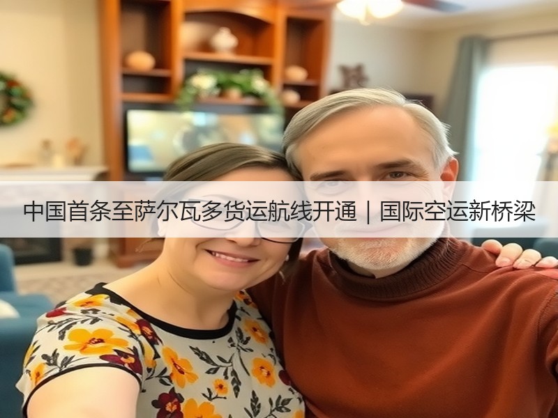 中国首条至萨尔瓦多货运航线开通｜国际空运新桥梁