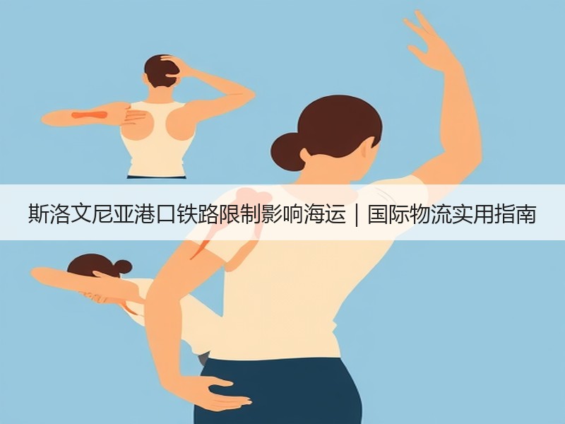 斯洛文尼亚港口铁路限制影响海运｜国际物流实用指南