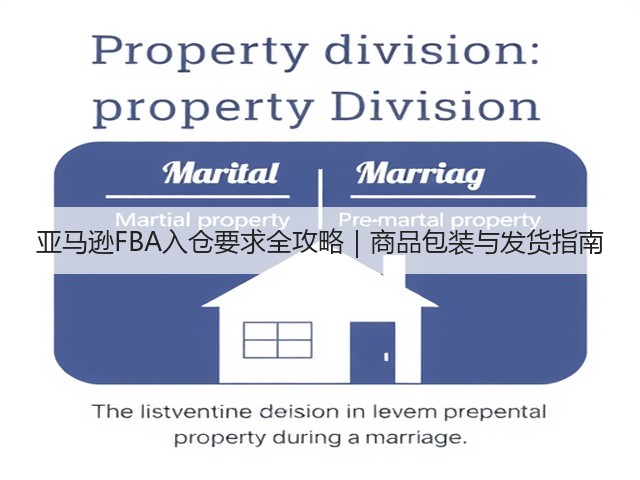亚马逊FBA入仓要求全攻略｜商品包装与发货指南(图2)