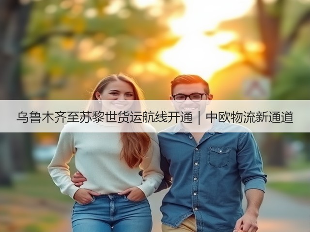 乌鲁木齐至苏黎世货运航线开通｜中欧物流新通道(图2)