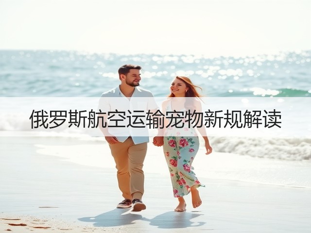 俄罗斯航空运输宠物新规解读(图2) 俄罗斯航空运输宠物新规解读(图2)