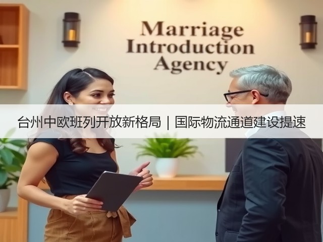 台州中欧班列开放新格局｜国际物流通道建设提速(图2)