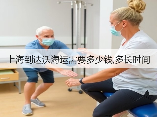 上海到达沃海运需要多少钱,多长时间(图2) 上海到达沃海运需要多少钱,多长时间(图2)
