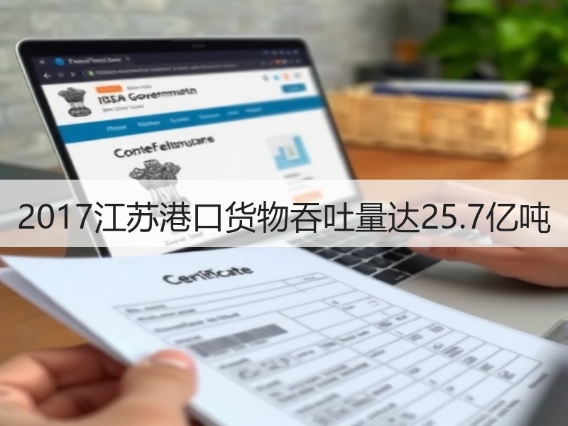 2017江苏港口货物吞吐量达25.7亿吨