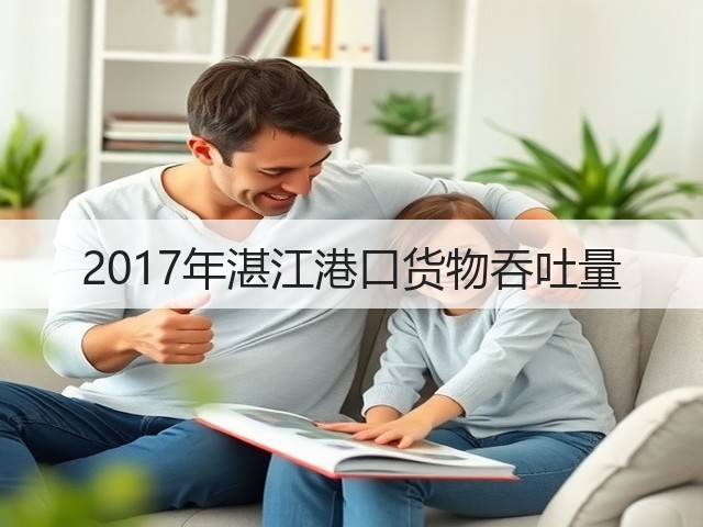 2017年湛江港口货物吞吐量(图3) 2017年湛江港口货物吞吐量(图3)