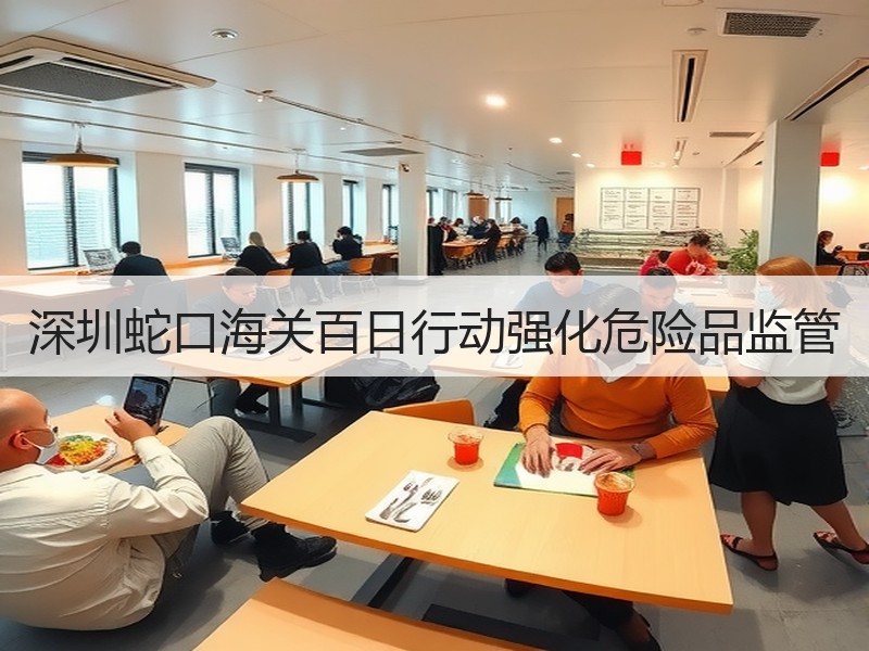 深圳蛇口海关百日行动强化危险品监管