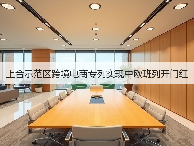 上合示范区跨境电商专列实现中欧班列开门红(图1)