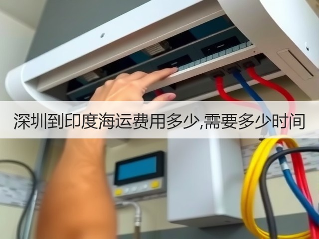 深圳到印度海运费用多少,需要多少时间(图3)