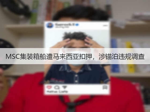 MSC集装箱船遭马来西亚扣押，涉锚泊违规调查(图3)