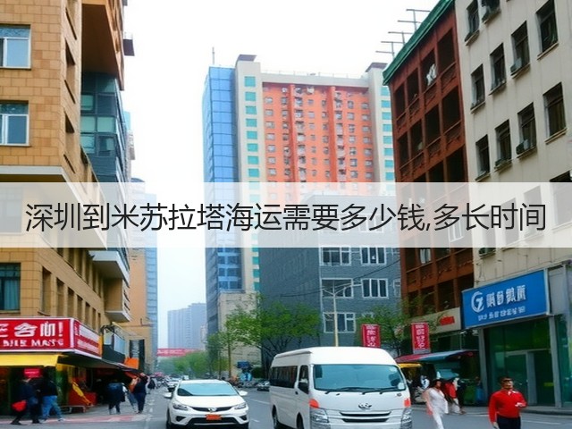 深圳到米苏拉塔海运需要多少钱,多长时间(图2) 深圳到米苏拉塔海运需要多少钱,多长时间(图2)