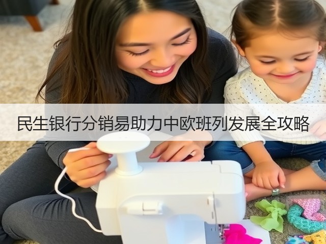 民生银行分销易助力中欧班列发展全攻略(图2) 民生银行分销易助力中欧班列发展全攻略(图2)