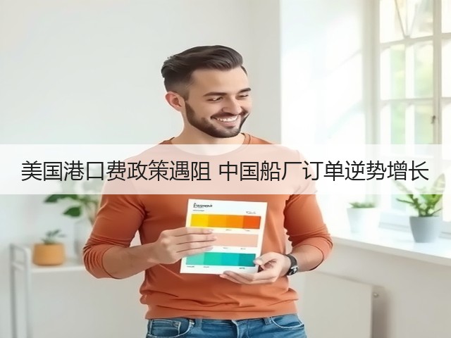 美国港口费政策遇阻 中国船厂订单逆势增长(图3) 美国港口费政策遇阻 中国船厂订单逆势增长(图3)