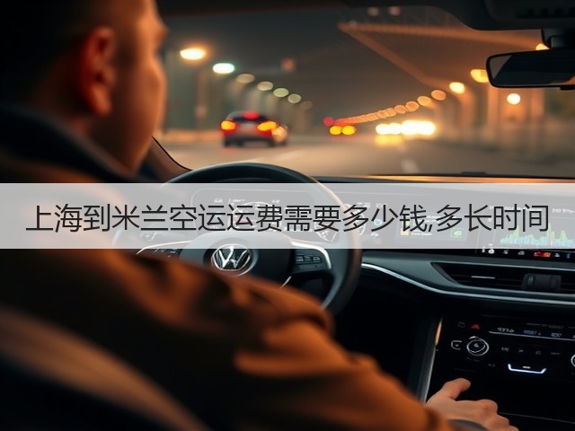 上海到米兰空运运费需要多少钱,多长时间(图3)