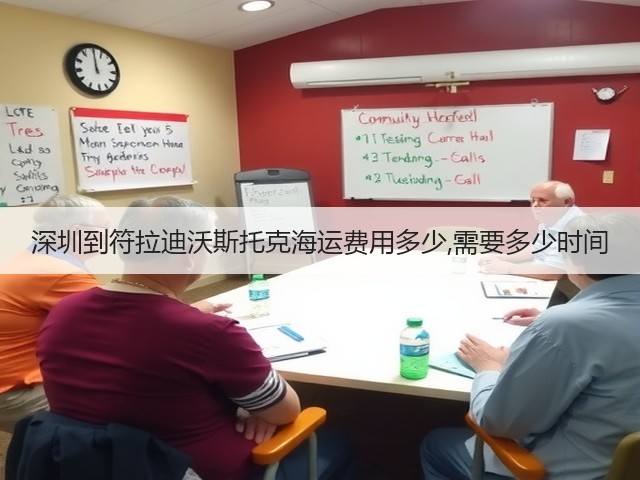深圳到符拉迪沃斯托克海运费用多少,需要多少时间(图2)