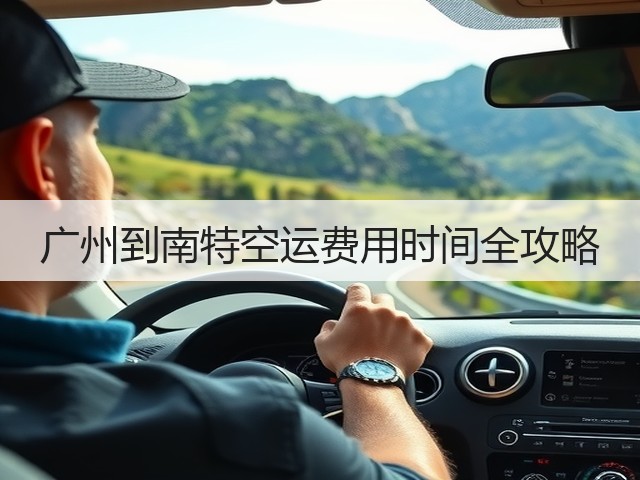 广州到南特空运费用时间全攻略(图2)