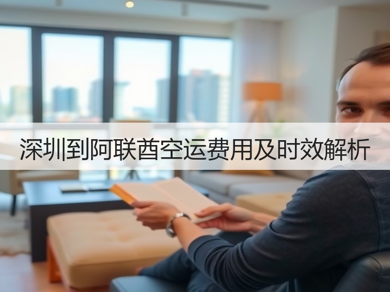 深圳到阿联酋空运费用及时效解析