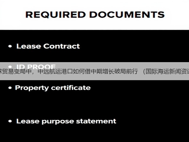 全球贸易变局中,中远航运港口如何借中期增长破局前行 (国际海运新闻资讯)(图1) 全球贸易变局中,中远航运港口如何借中期增长破局前行 (国际海运新闻资讯)(图1)