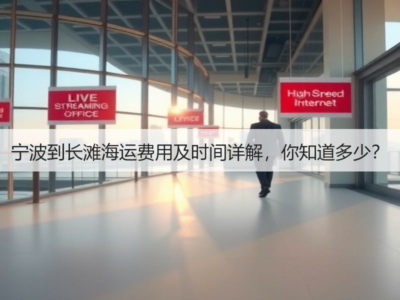 宁波到长滩海运费用及时间详解,你知道多少? 宁波到长滩海运费用及时间详解,你知道多少?