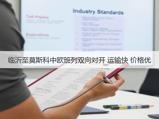 临沂至莫斯科中欧班列双向对开 运输快 价格优(图1) 临沂至莫斯科中欧班列双向对开 运输快 价格优(图1)
