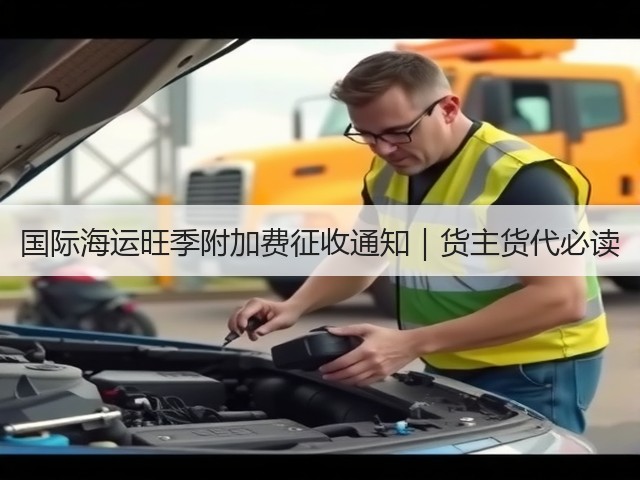 国际海运旺季附加费征收通知｜货主货代必读(图3)
