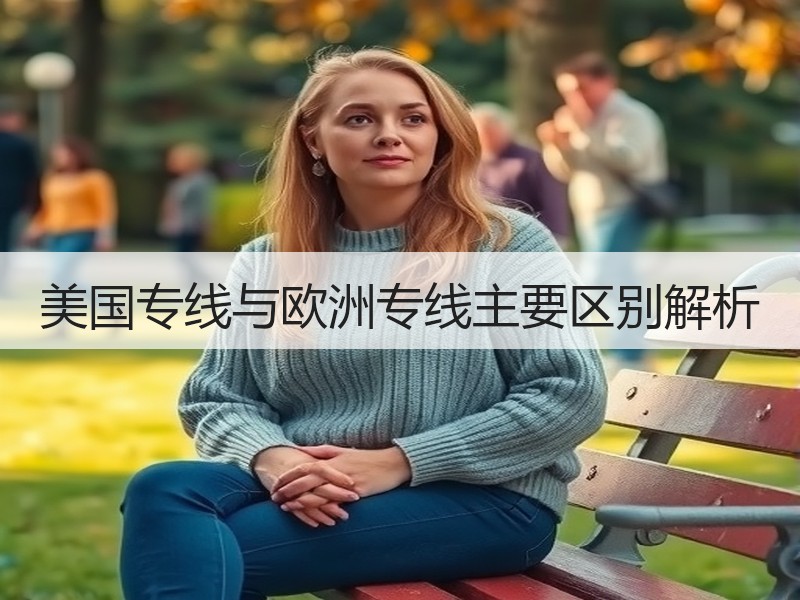 美国专线与欧洲专线主要区别解析