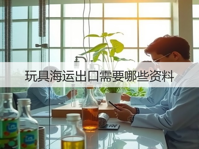 玩具海运出口需要哪些资料(图3)