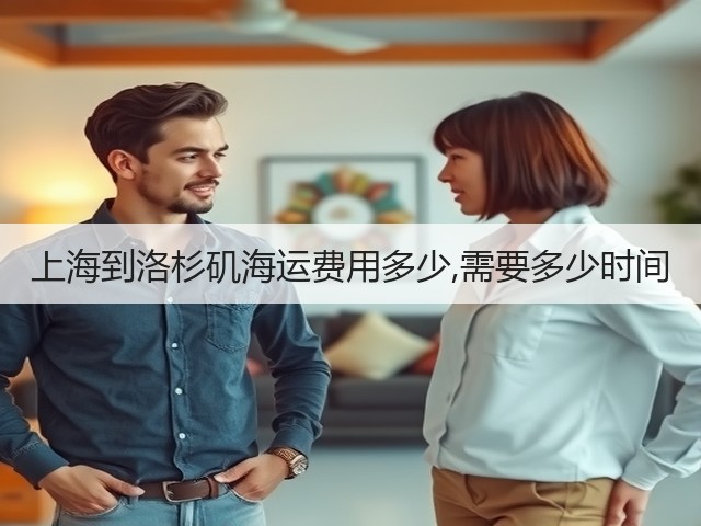 上海到洛杉矶海运费用多少,需要多少时间(图1)