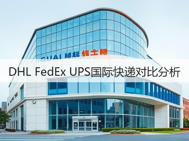 DHL FedEx UPS国际快递对比分析(图2) DHL FedEx UPS国际快递对比分析(图2)