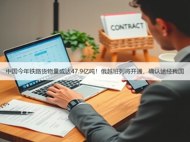 中国今年铁路货物量或达47.9亿吨！俄越班列将开通，确认途经我国(图3)