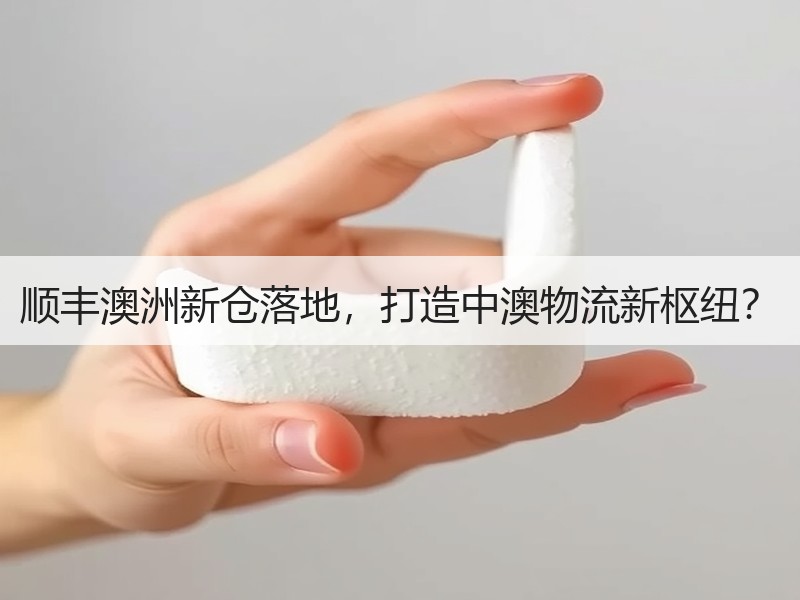 顺丰澳洲新仓落地，打造中澳物流新枢纽？