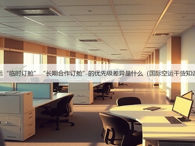 国际空运“临时订舱”“长期合作订舱”的优先级差异是什么（国际空运干货知识分享）(图3)
