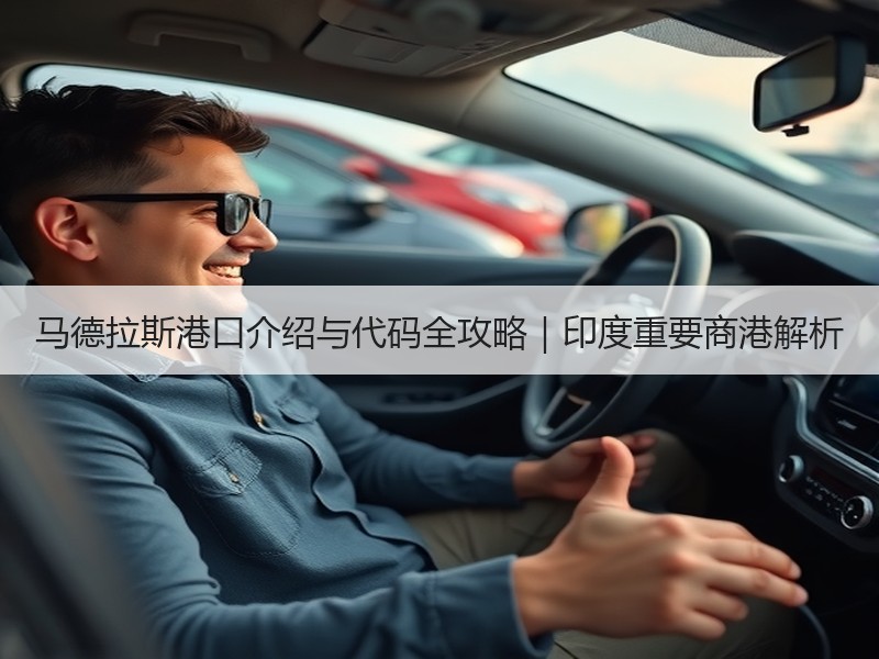 马德拉斯港口介绍与代码全攻略｜印度重要商港解析