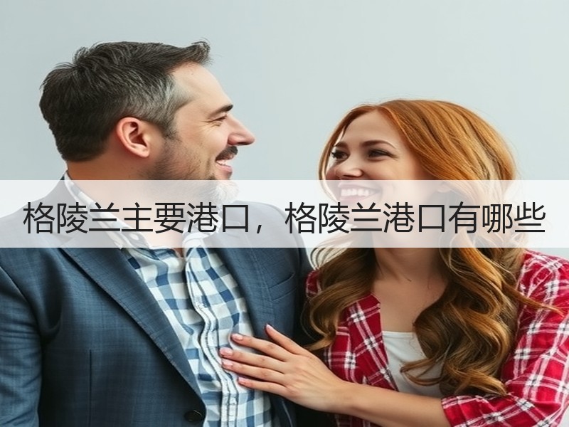 格陵兰主要港口，格陵兰港口有哪些