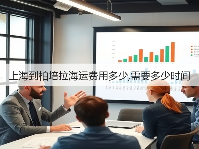 上海到柏培拉海运费用多少,需要多少时间