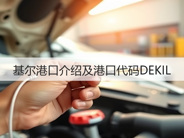 基尔港口介绍及港口代码DEKIL(图2)