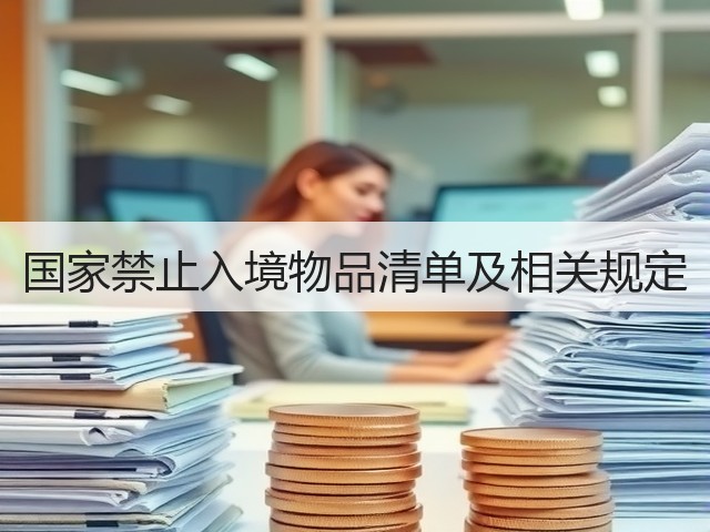 国家禁止入境物品清单及相关规定(图2)