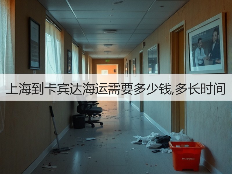 上海到卡宾达海运需要多少钱,多长时间
