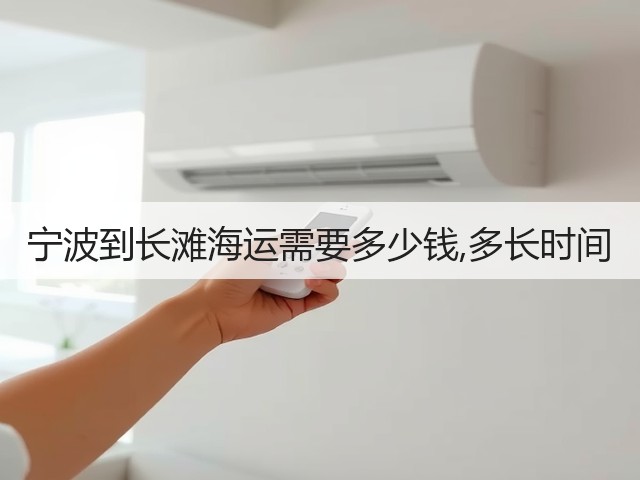 宁波到长滩海运需要多少钱,多长时间(图3)
