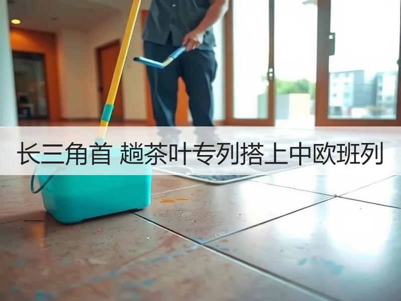 长三角首 趟茶叶专列搭上中欧班列