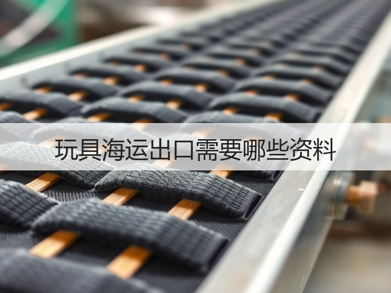 玩具海运出口需要哪些资料