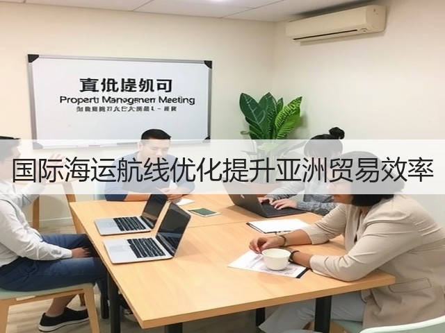 国际海运航线优化提升亚洲贸易效率(图1)