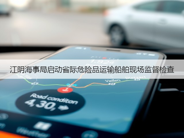 江阴海事局启动省际危险品运输船舶现场监督检查(图2) 江阴海事局启动省际危险品运输船舶现场监督检查(图2)