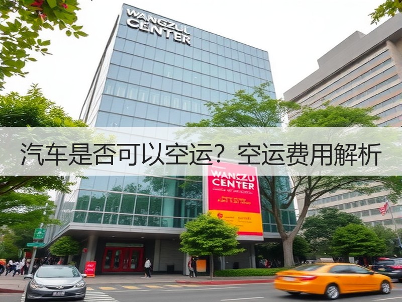 汽车是否可以空运？空运费用解析