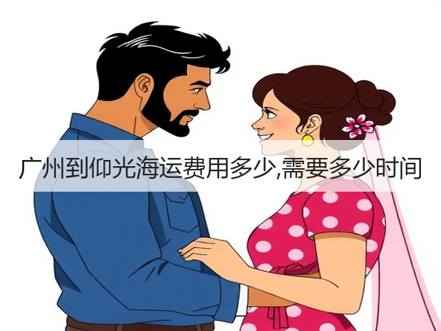 广州到仰光海运费用多少,需要多少时间(图3) 广州到仰光海运费用多少,需要多少时间(图3)